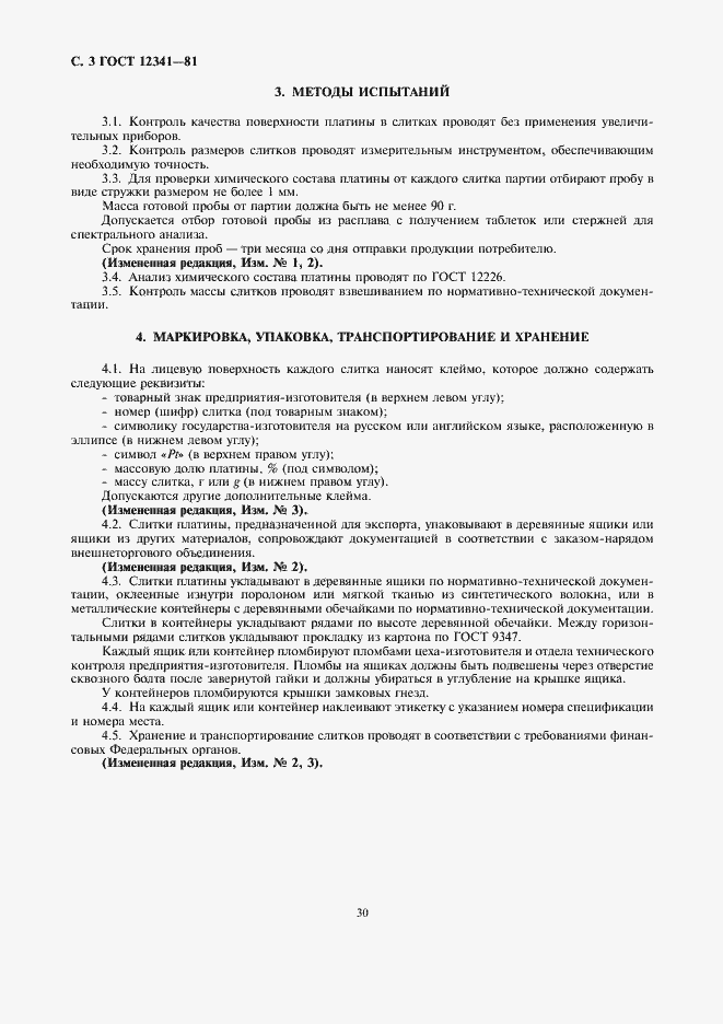 Страница 3 ГОСТ 12341-81