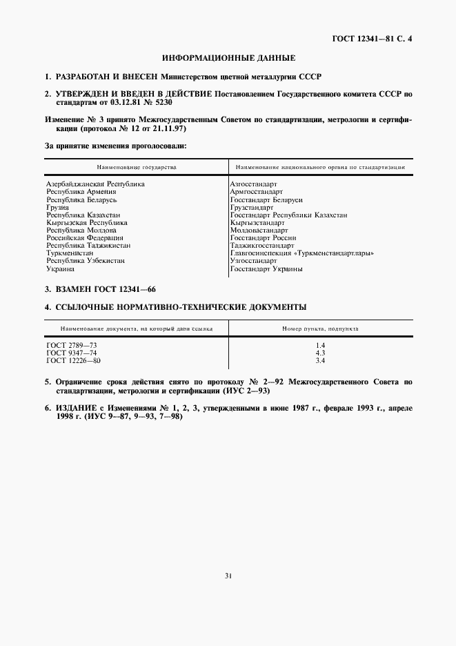 Страница 4 ГОСТ 12341-81
