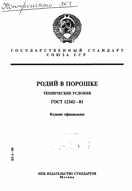 Страница 1 ГОСТ 12342-81