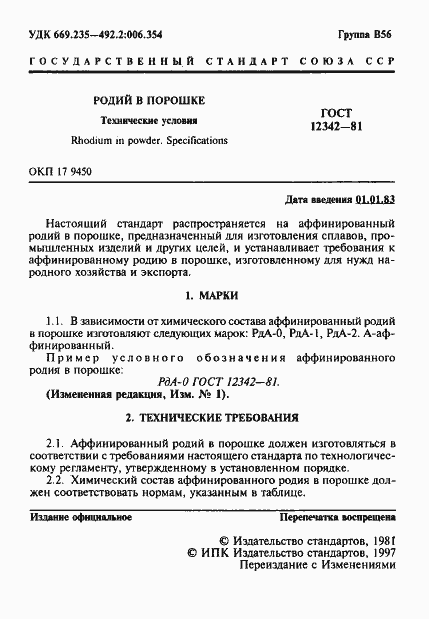 Страница 2 ГОСТ 12342-81