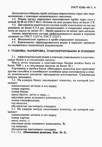 Страница 5 ГОСТ 12342-81