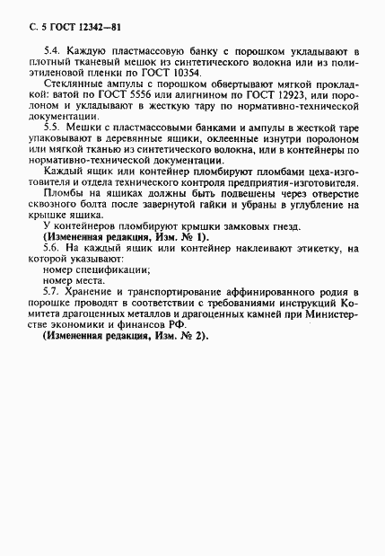 Страница 6 ГОСТ 12342-81