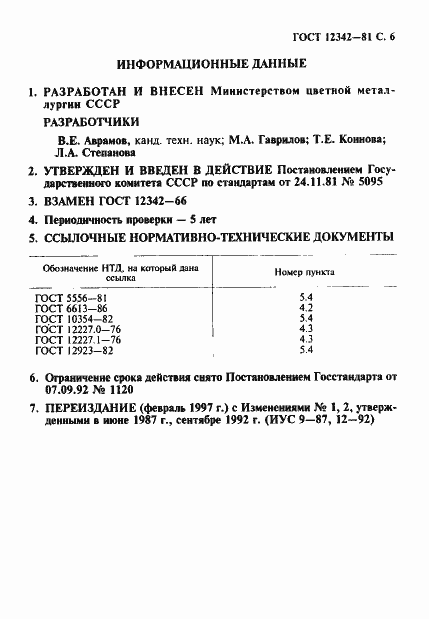 Страница 7 ГОСТ 12342-81