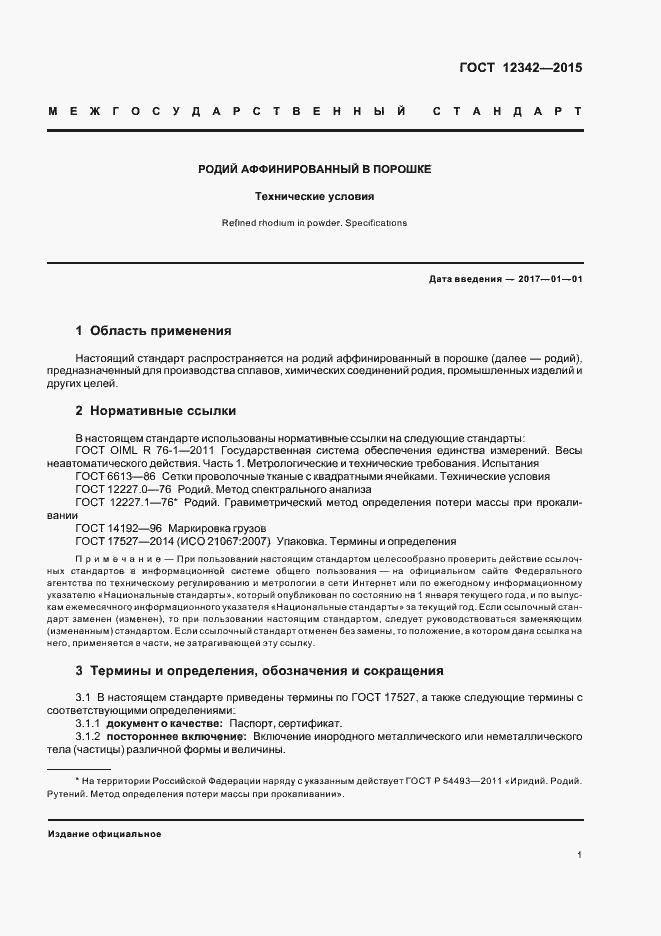 Страница 3 ГОСТ 12342-2015