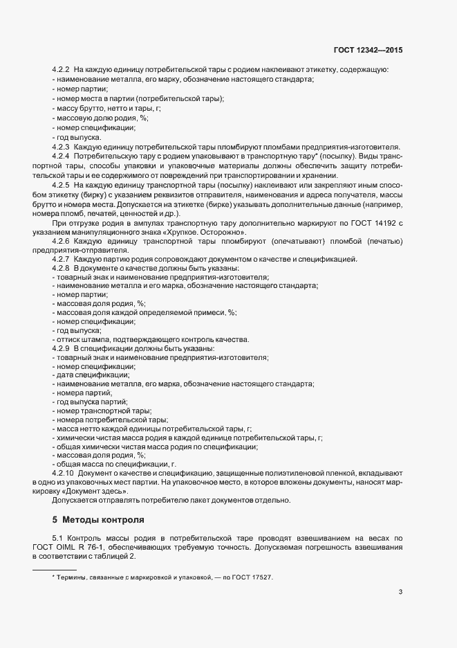 Страница 5 ГОСТ 12342-2015
