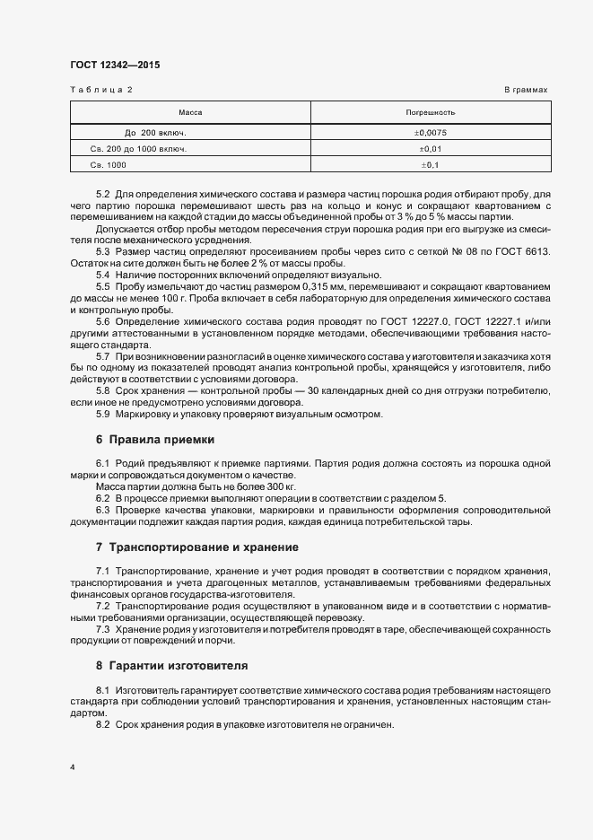 Страница 6 ГОСТ 12342-2015