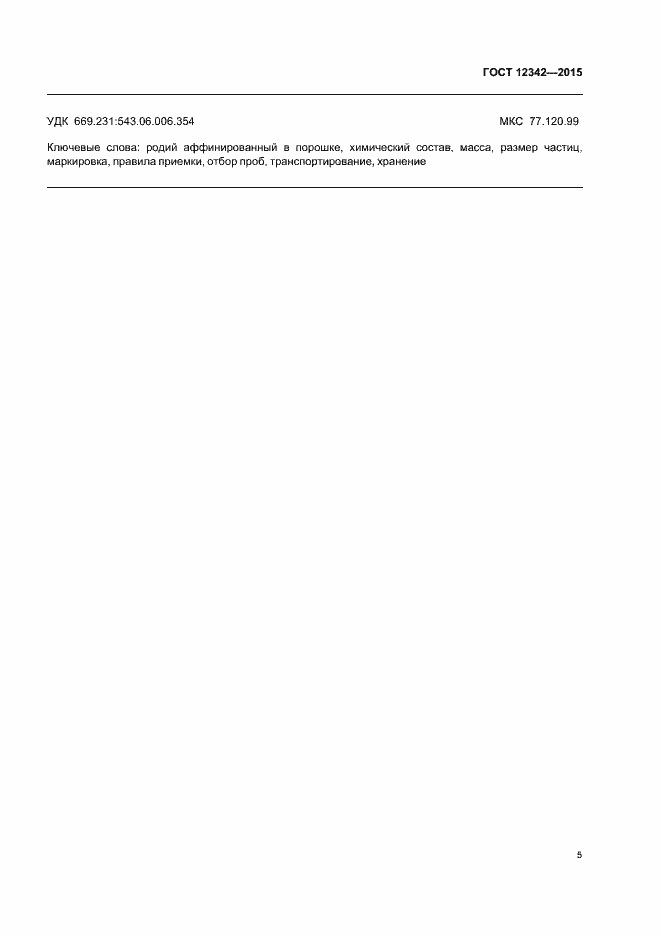 Страница 7 ГОСТ 12342-2015