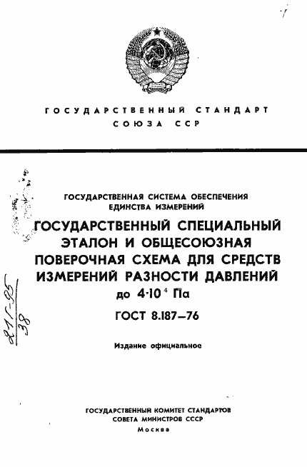Страница 1 ГОСТ 8.187-76