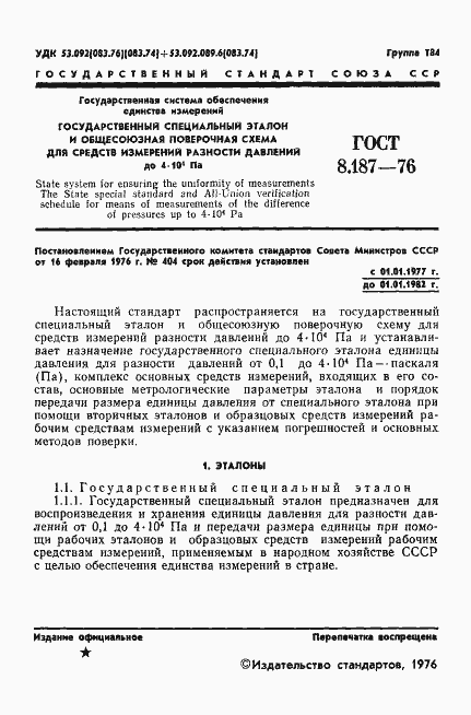 Страница 3 ГОСТ 8.187-76