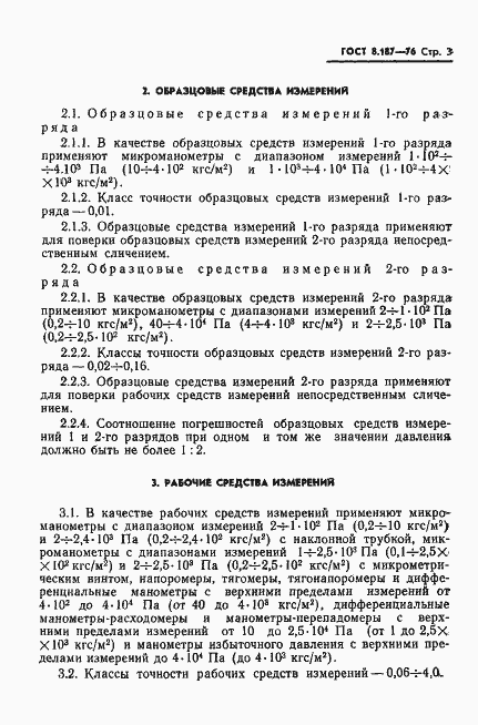 Страница 5 ГОСТ 8.187-76