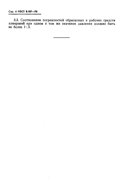 Страница 6 ГОСТ 8.187-76