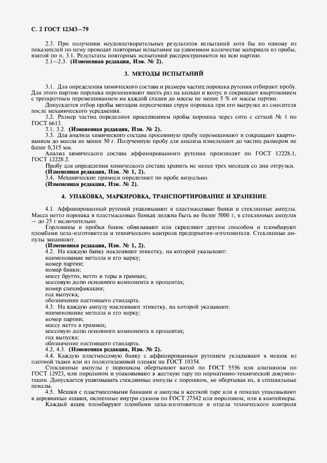 Страница 3 ГОСТ 12343-79