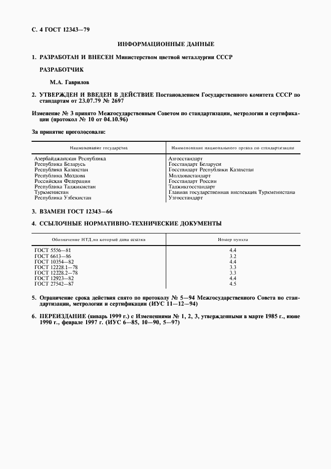 Страница 5 ГОСТ 12343-79