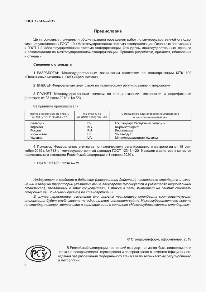 Страница 2 ГОСТ 12343-2019