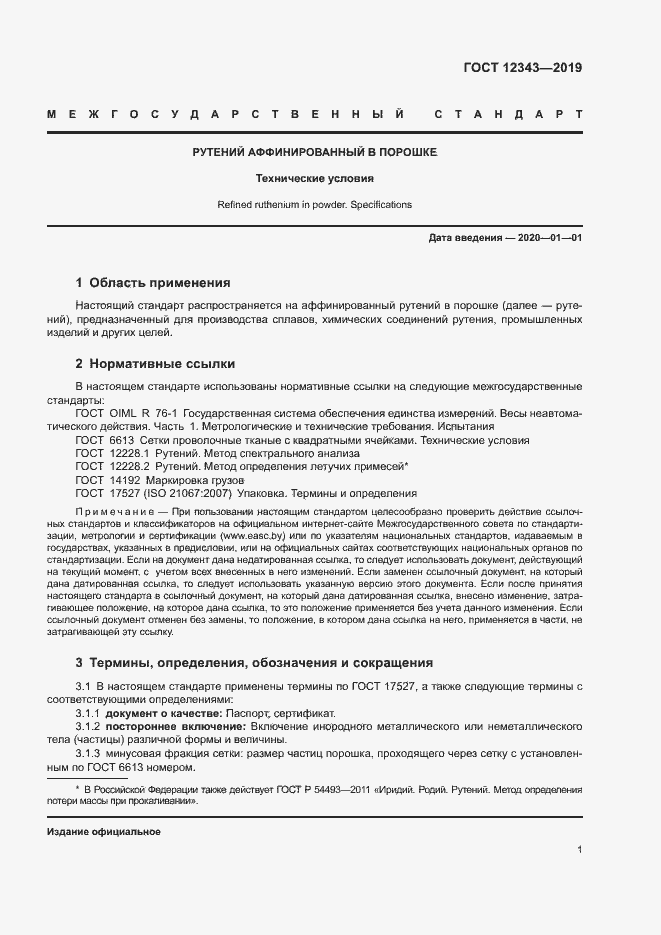 Страница 3 ГОСТ 12343-2019
