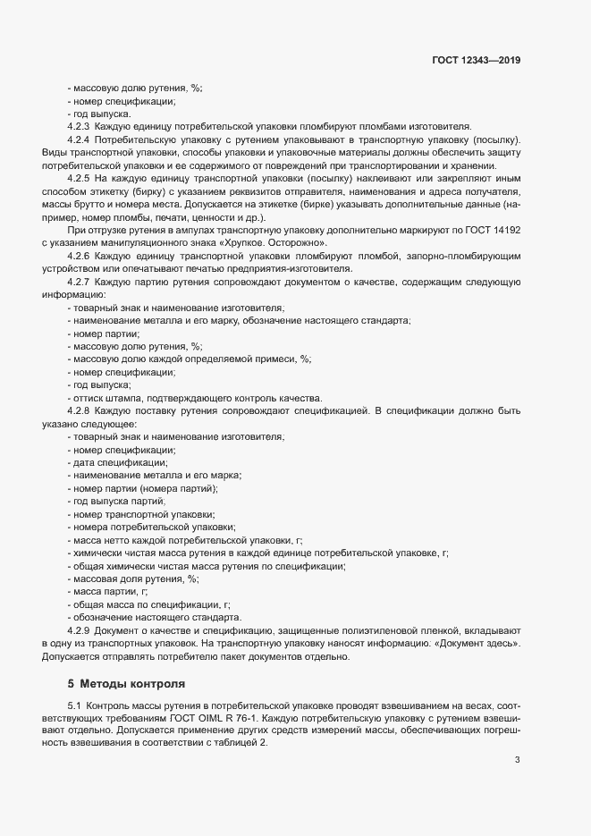 Страница 5 ГОСТ 12343-2019