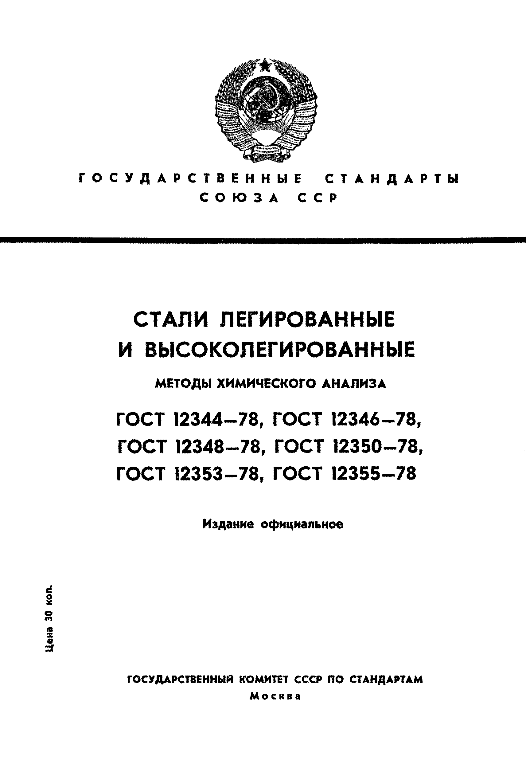 Страница 1 ГОСТ 12344-78