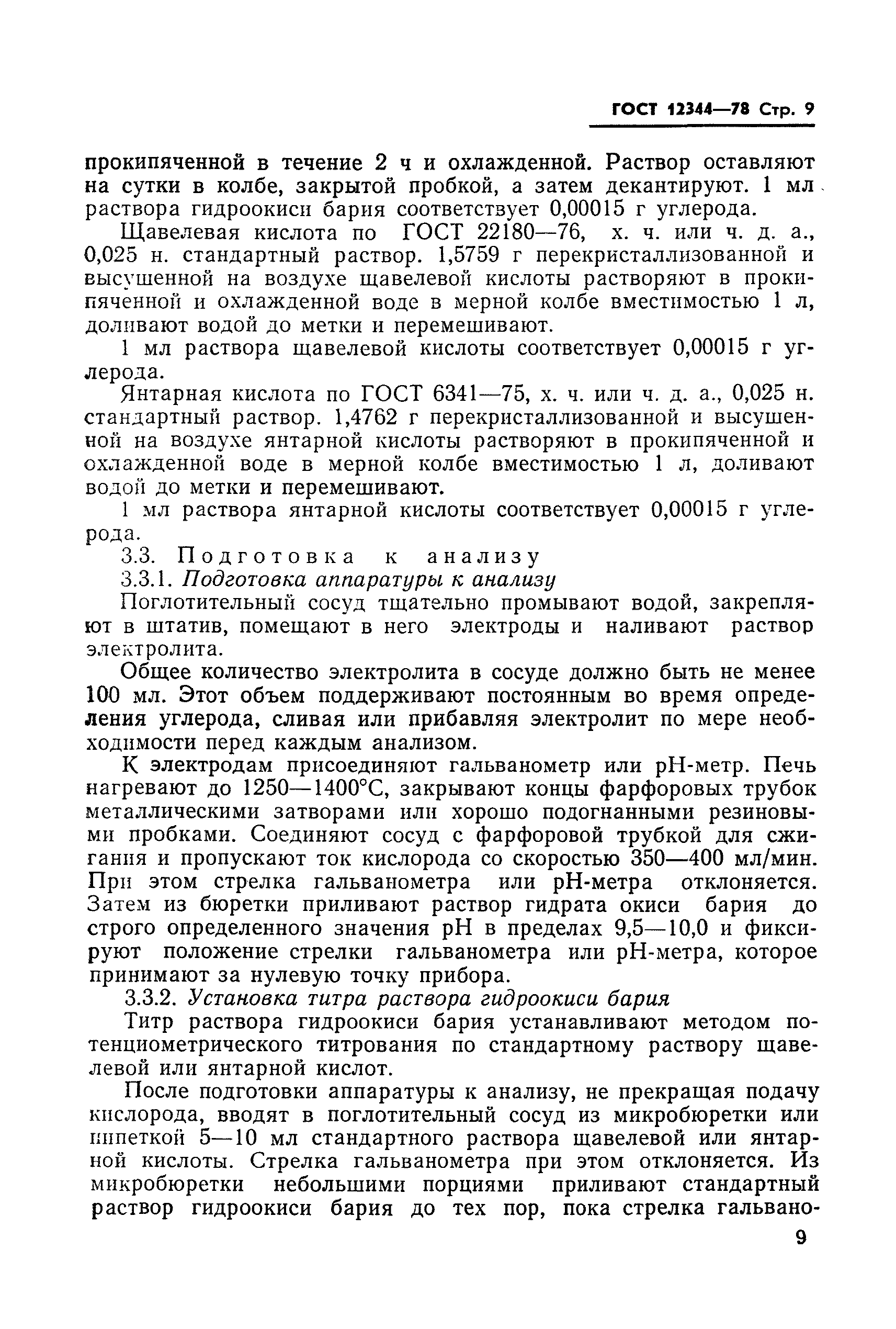Страница 10 ГОСТ 12344-78