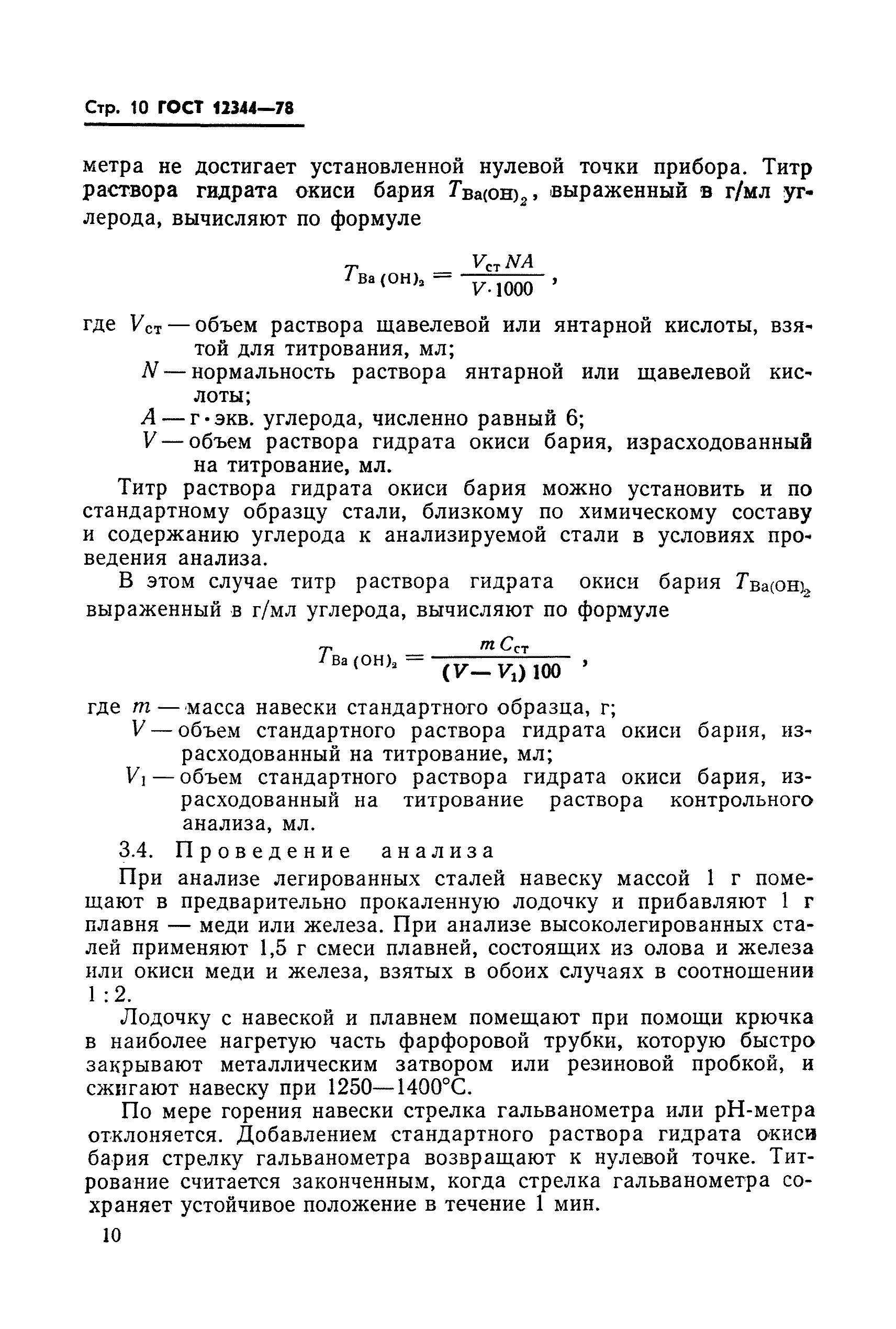 Страница 11 ГОСТ 12344-78