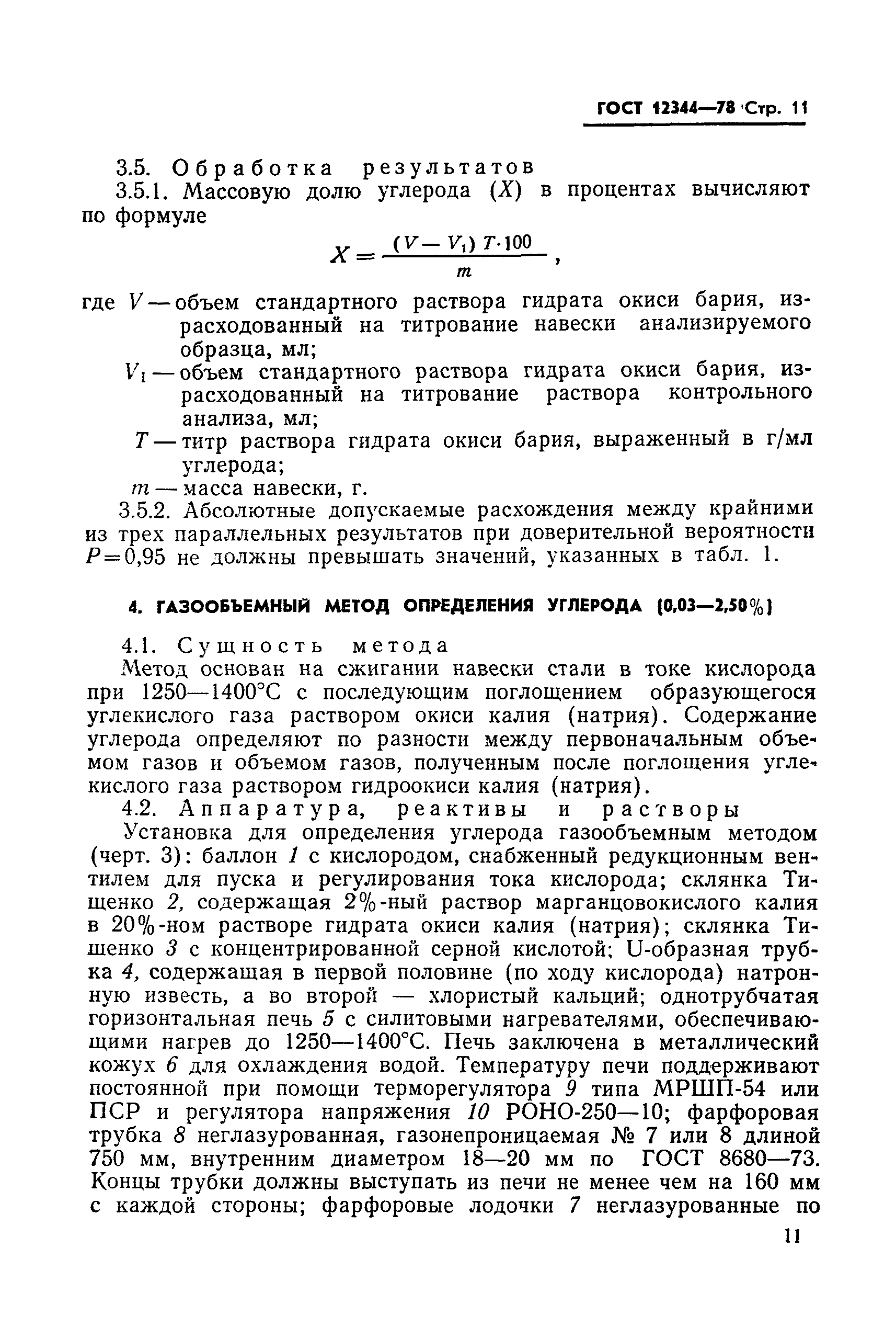 Страница 12 ГОСТ 12344-78