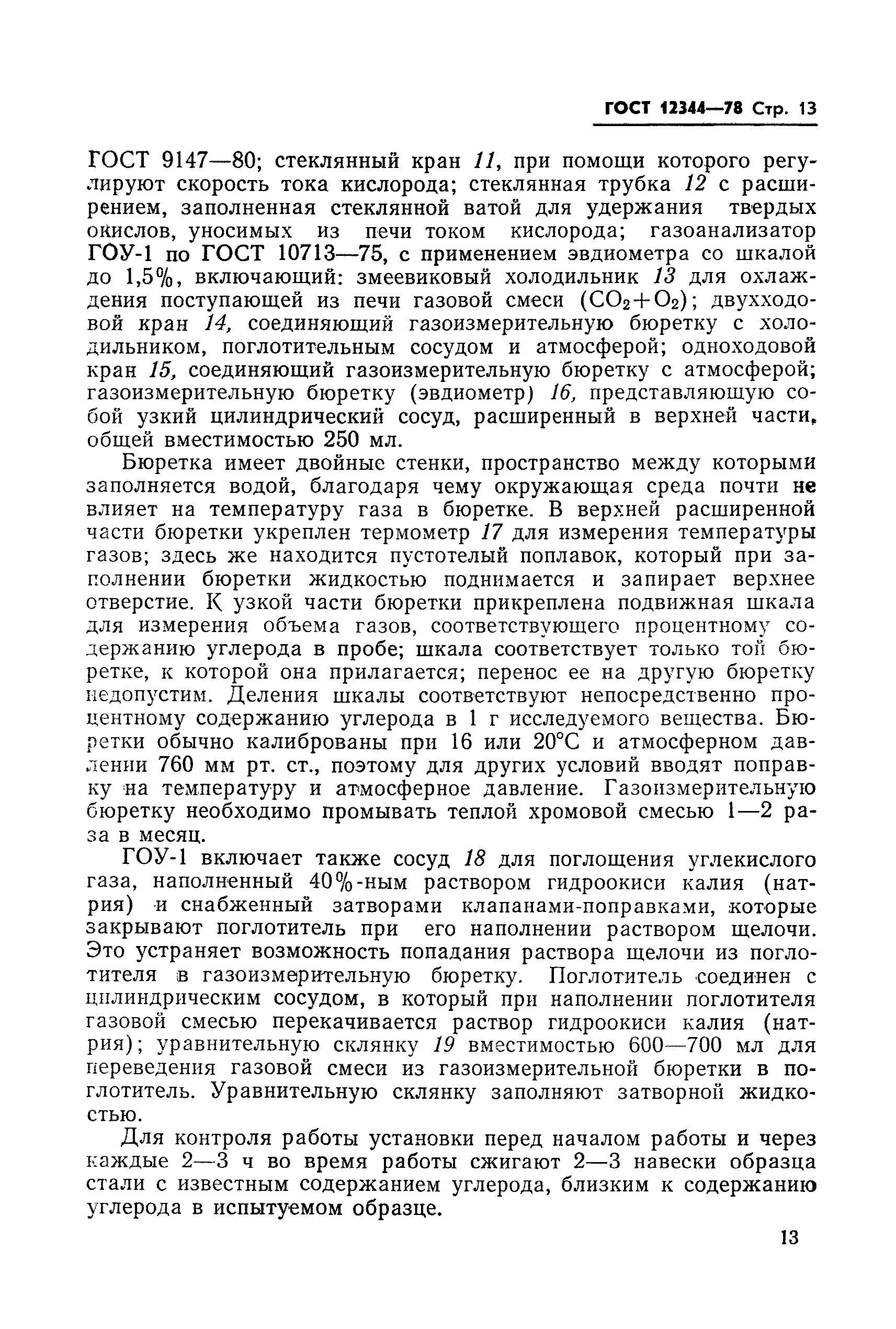 Страница 14 ГОСТ 12344-78