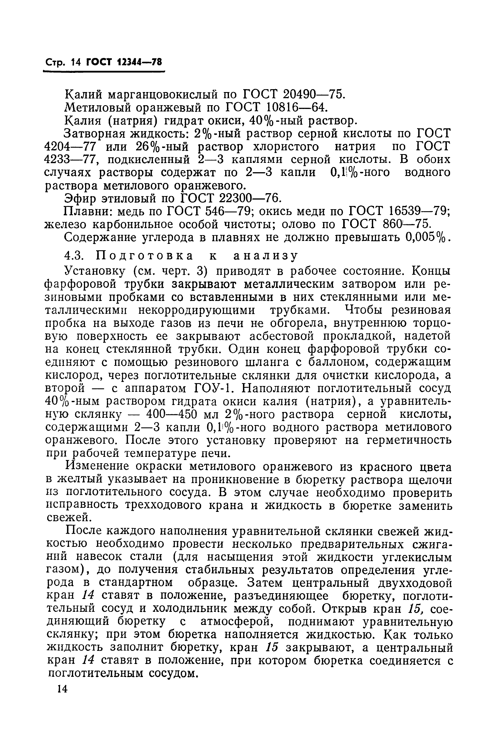 Страница 15 ГОСТ 12344-78