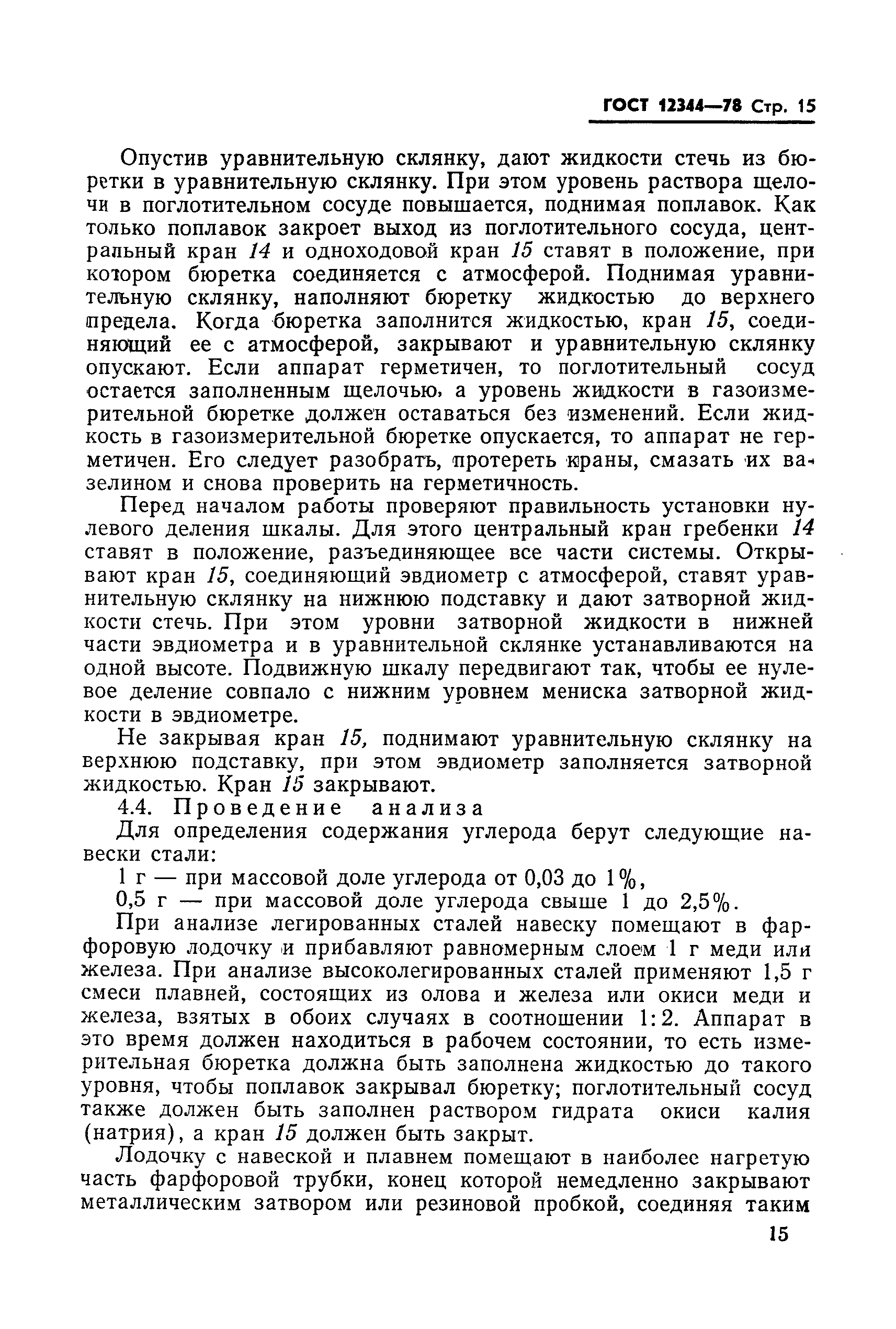 Страница 16 ГОСТ 12344-78