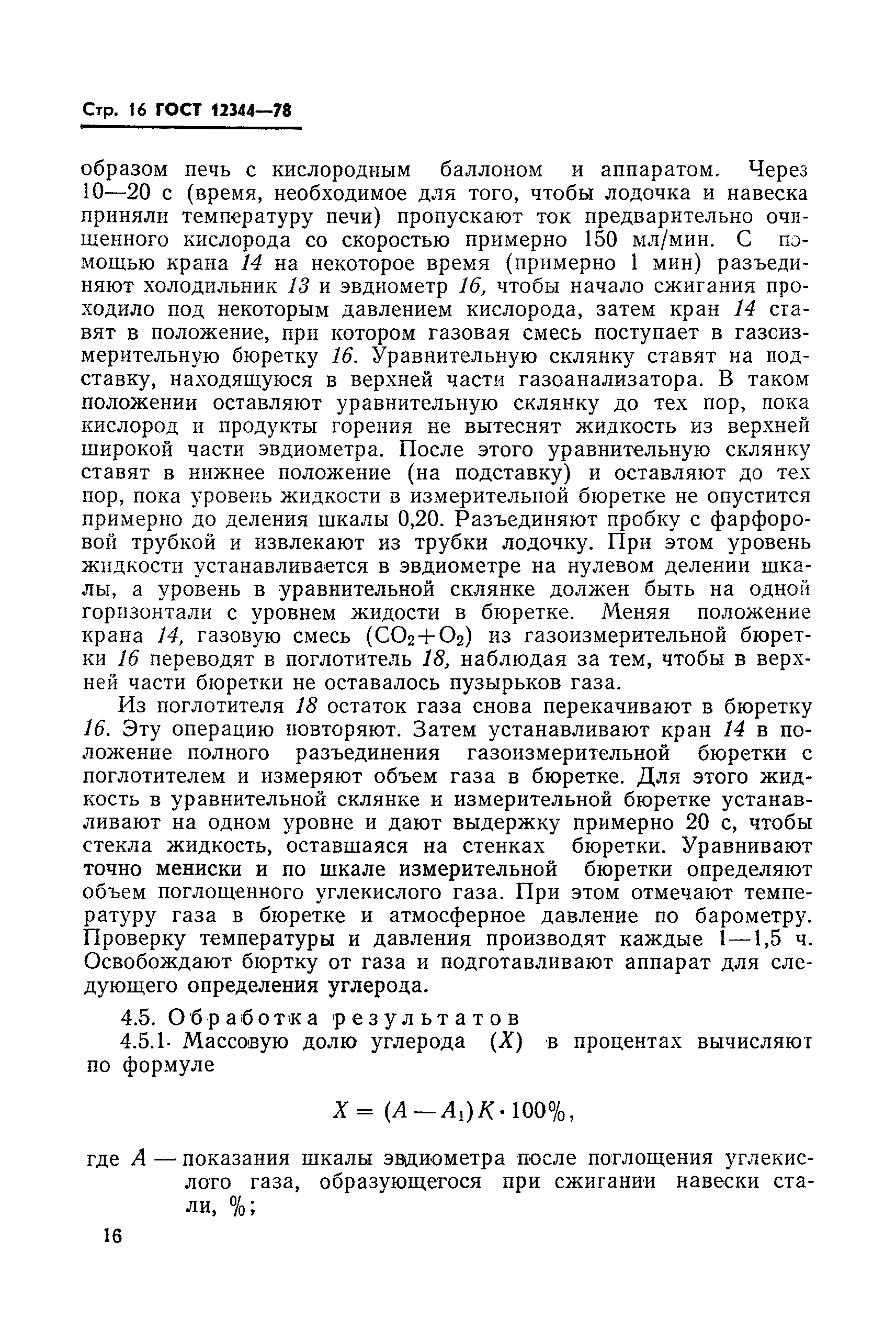 Страница 17 ГОСТ 12344-78