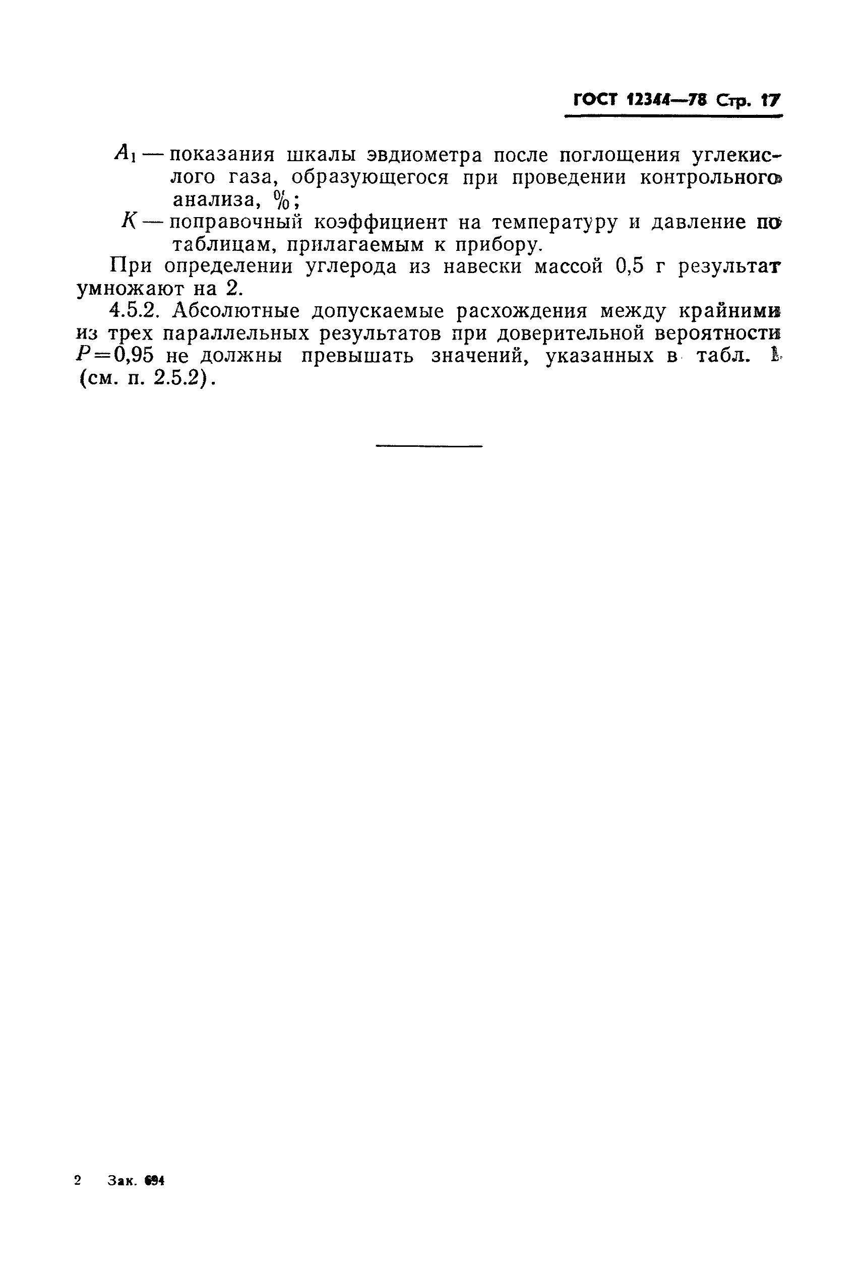 Страница 18 ГОСТ 12344-78