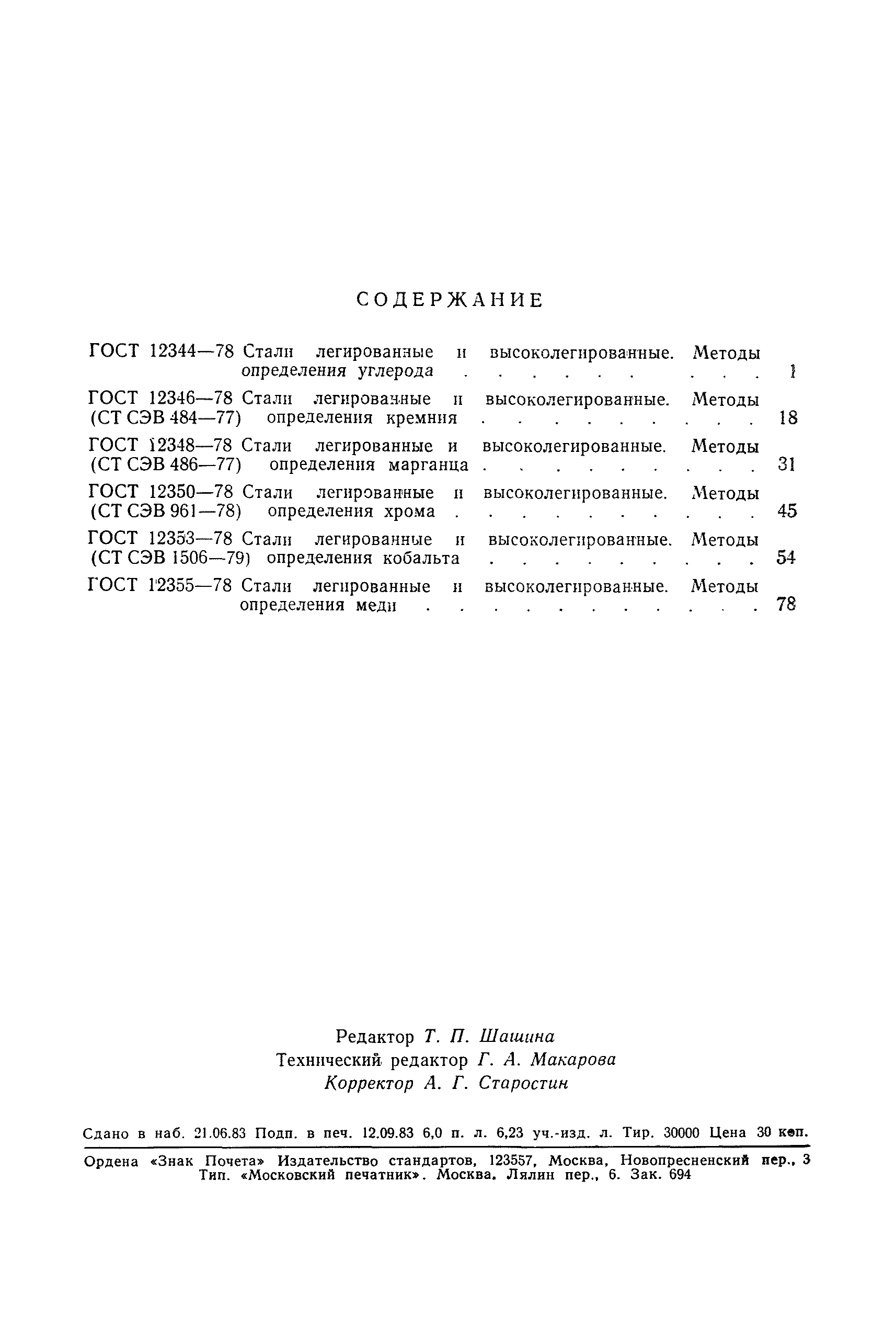 Страница 19 ГОСТ 12344-78
