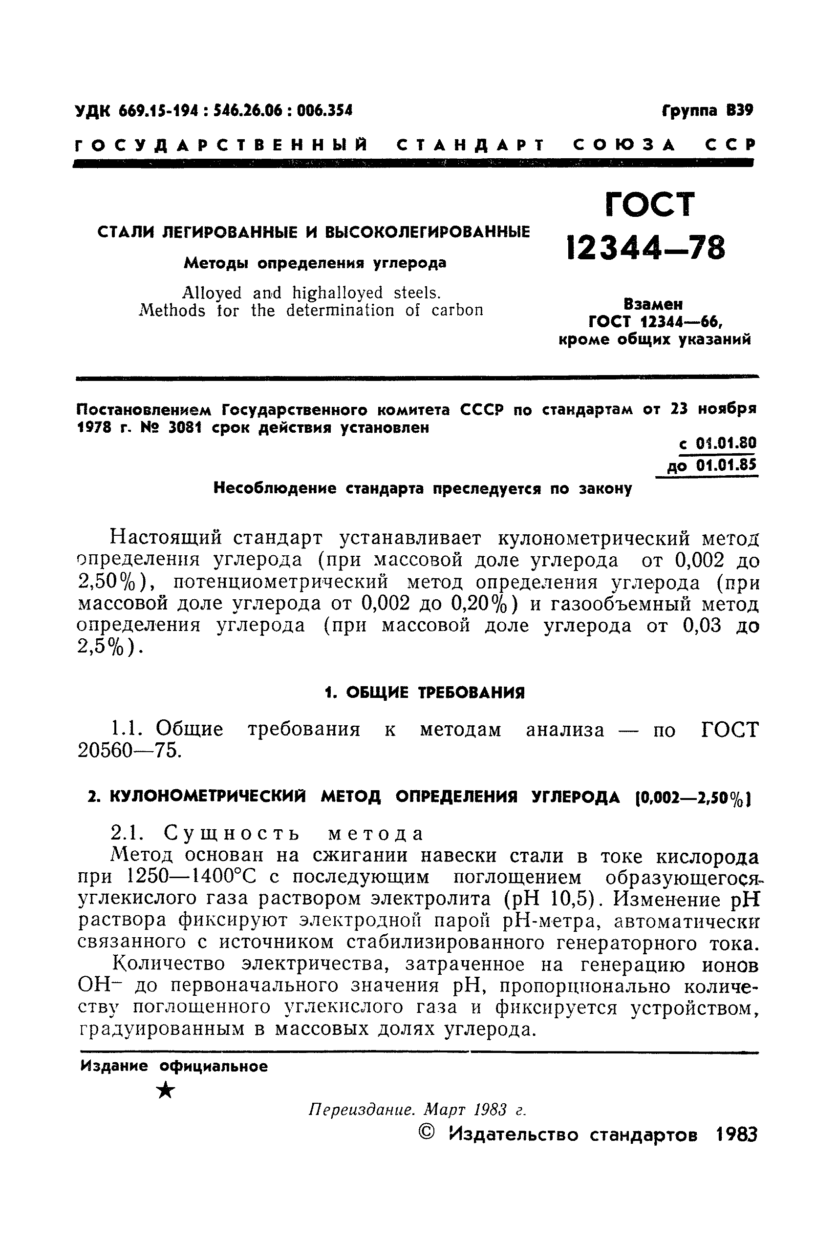Страница 2 ГОСТ 12344-78