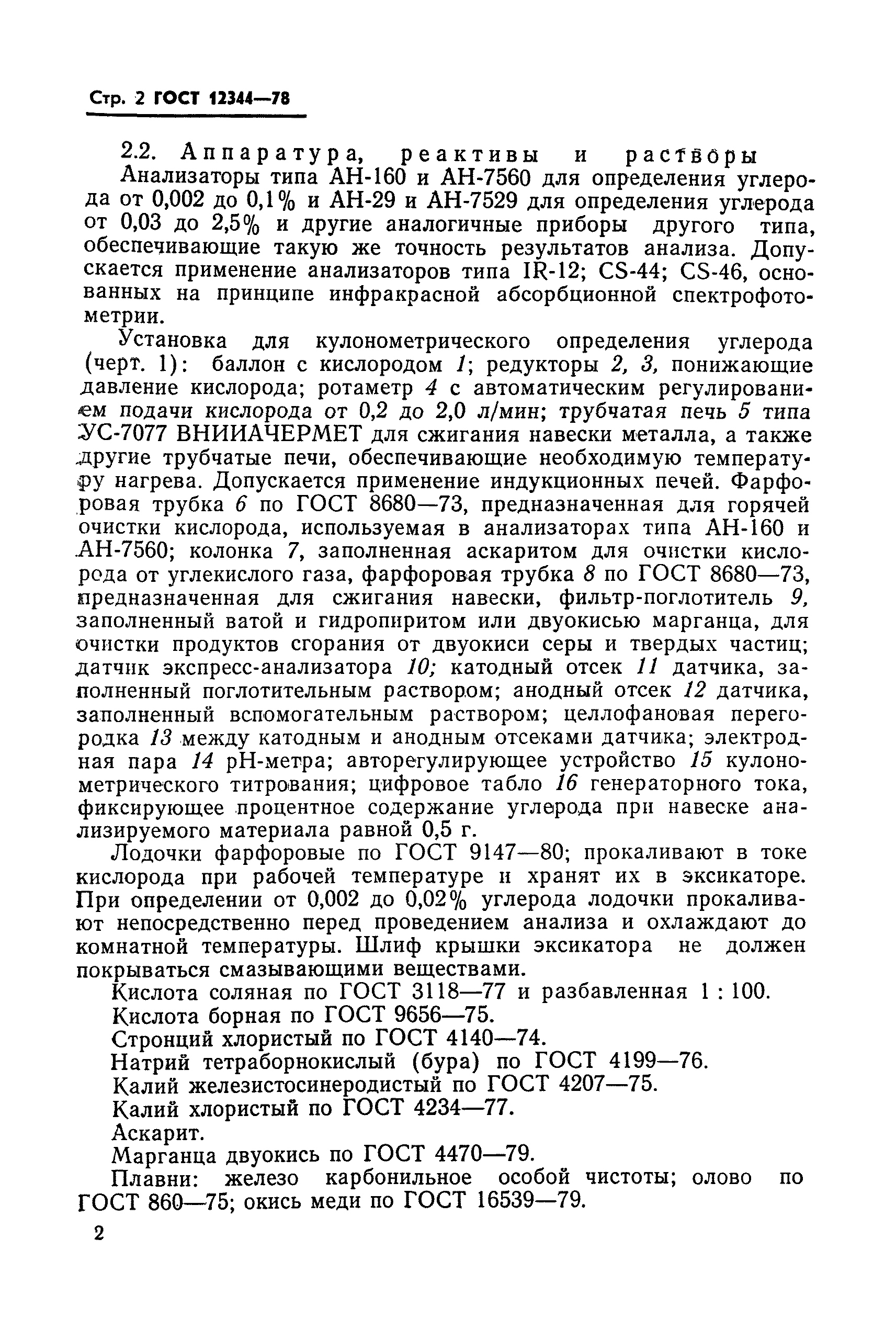 Страница 3 ГОСТ 12344-78
