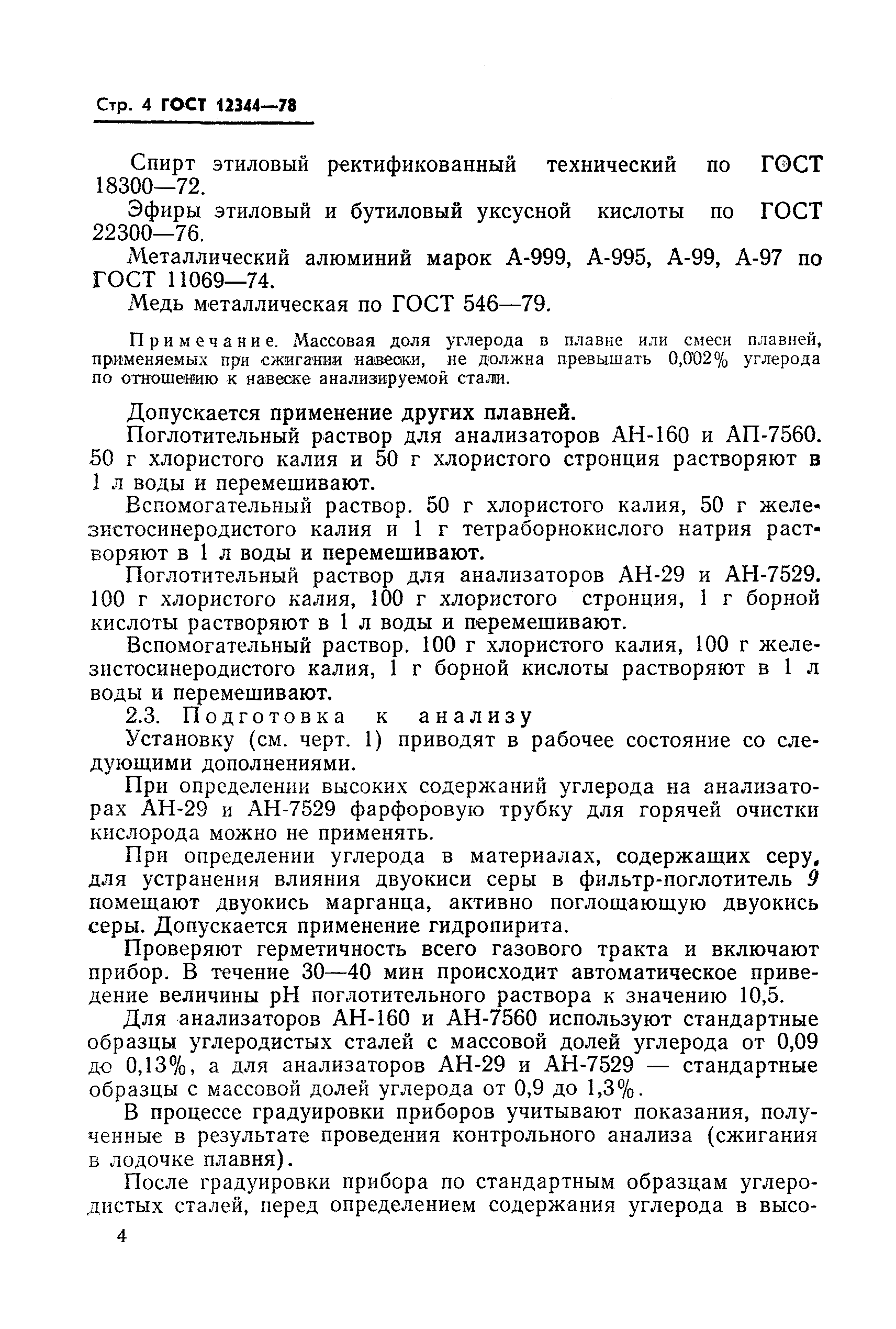 Страница 5 ГОСТ 12344-78