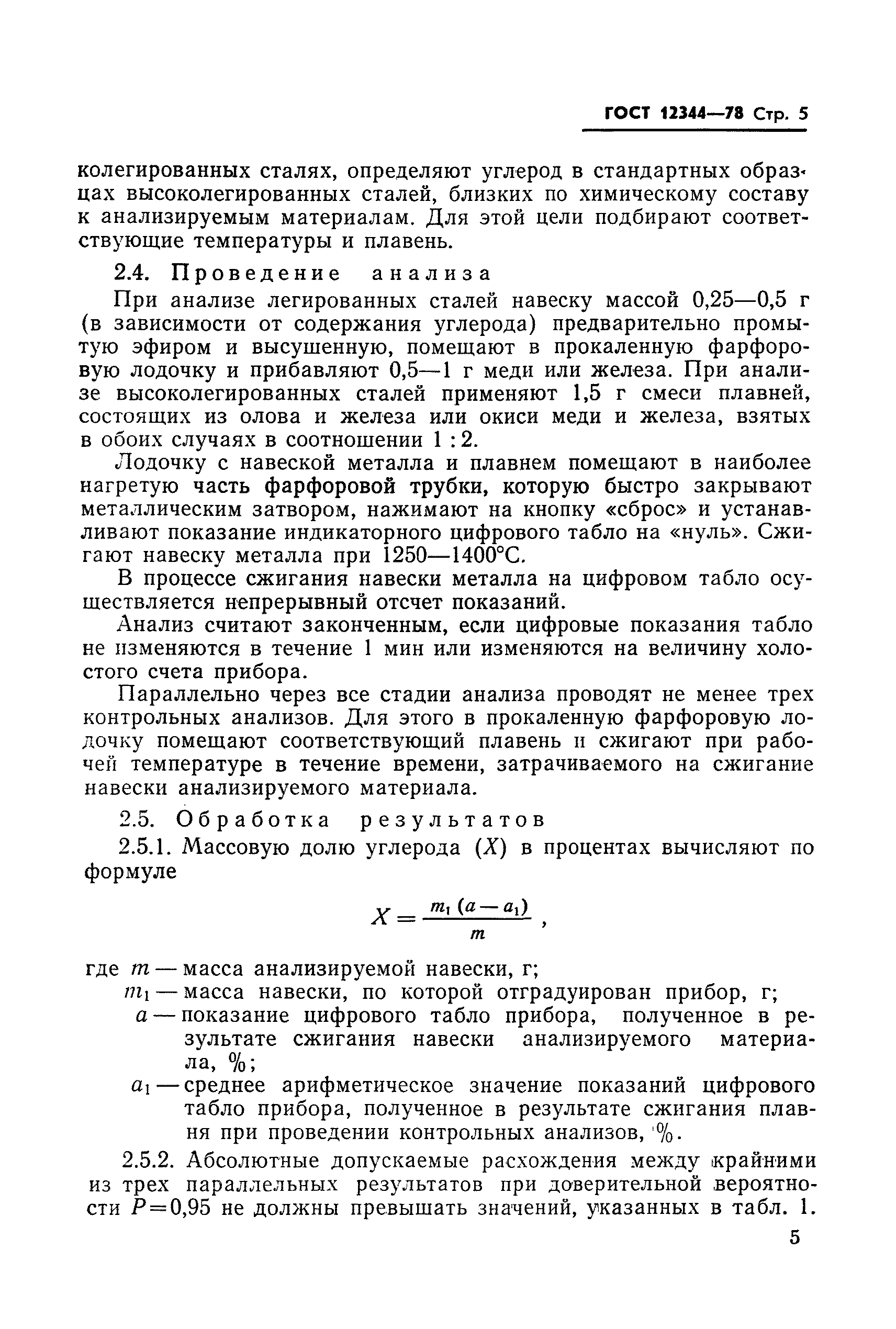 Страница 6 ГОСТ 12344-78