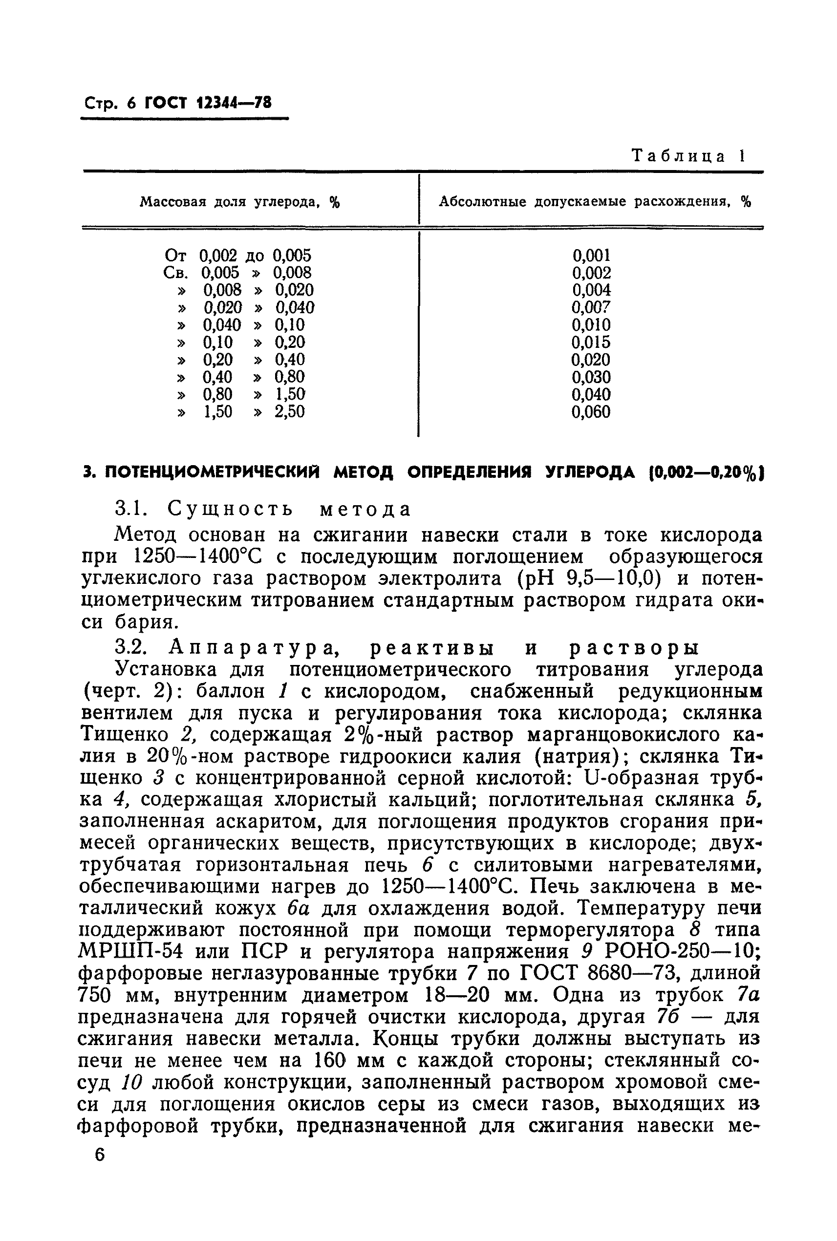 Страница 7 ГОСТ 12344-78