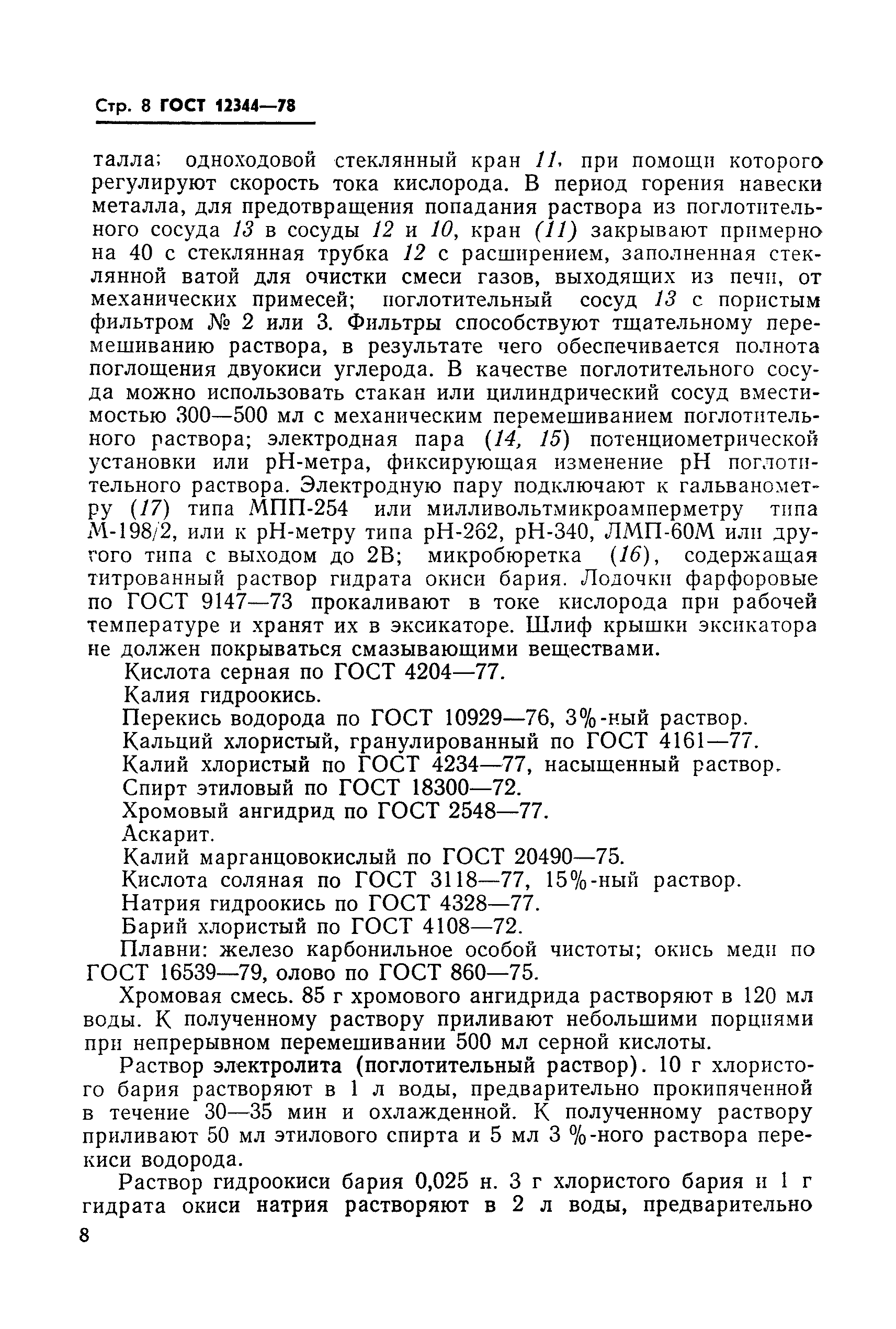 Страница 9 ГОСТ 12344-78