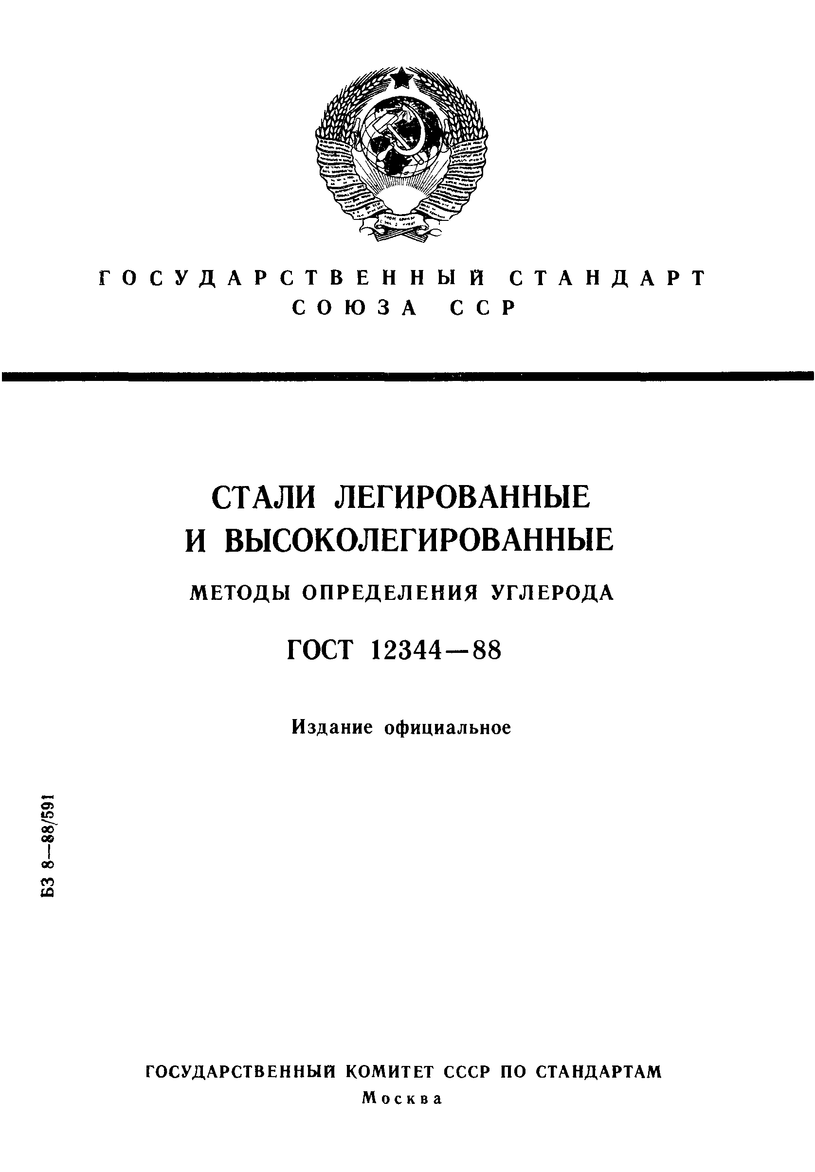 Страница 1 ГОСТ 12344-88