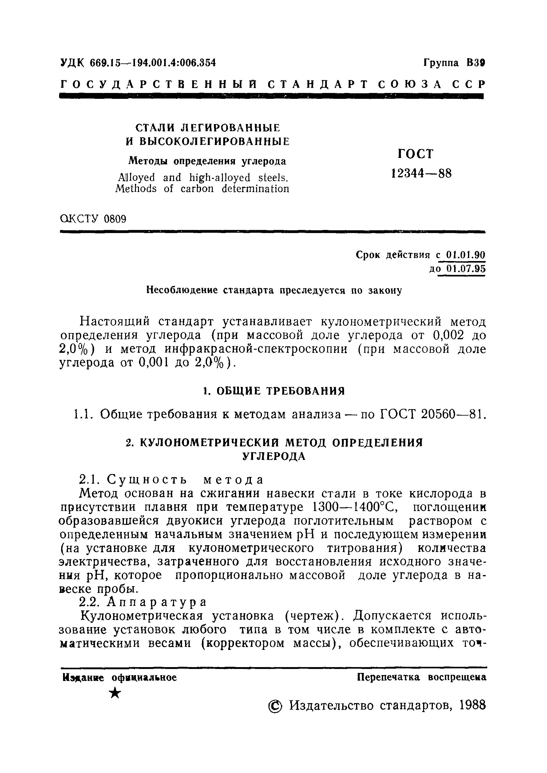 Страница 2 ГОСТ 12344-88