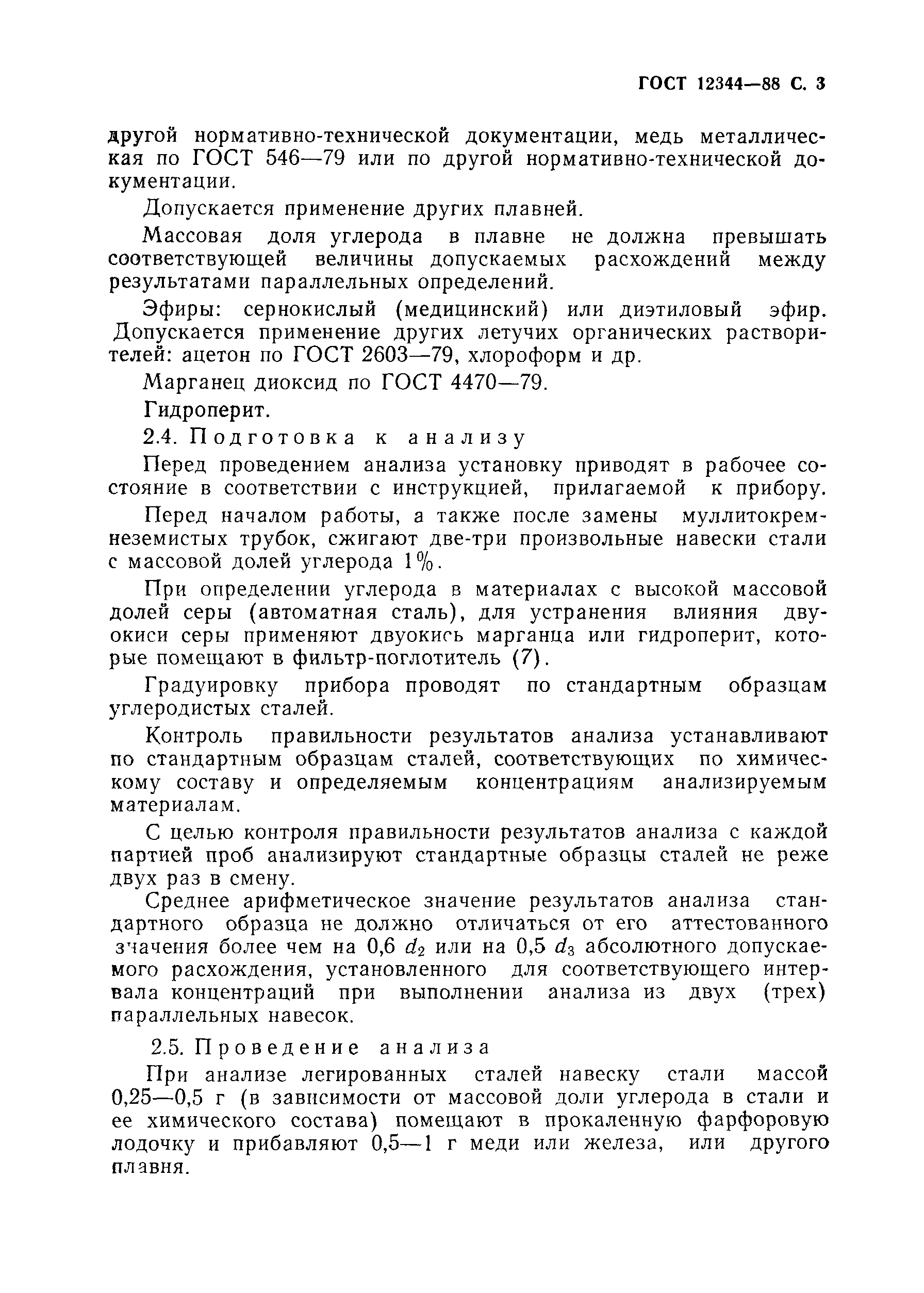 Страница 4 ГОСТ 12344-88