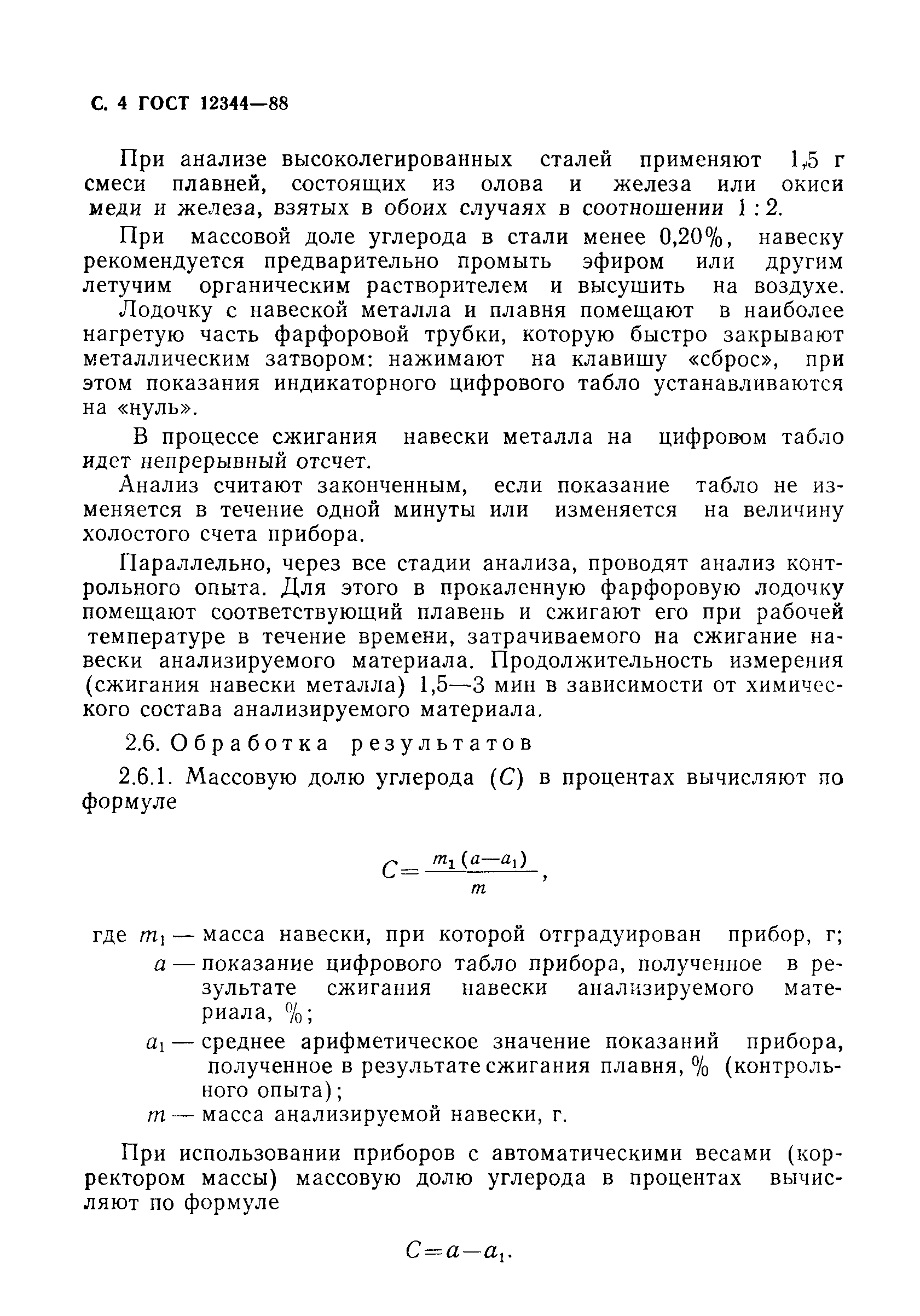 Страница 5 ГОСТ 12344-88