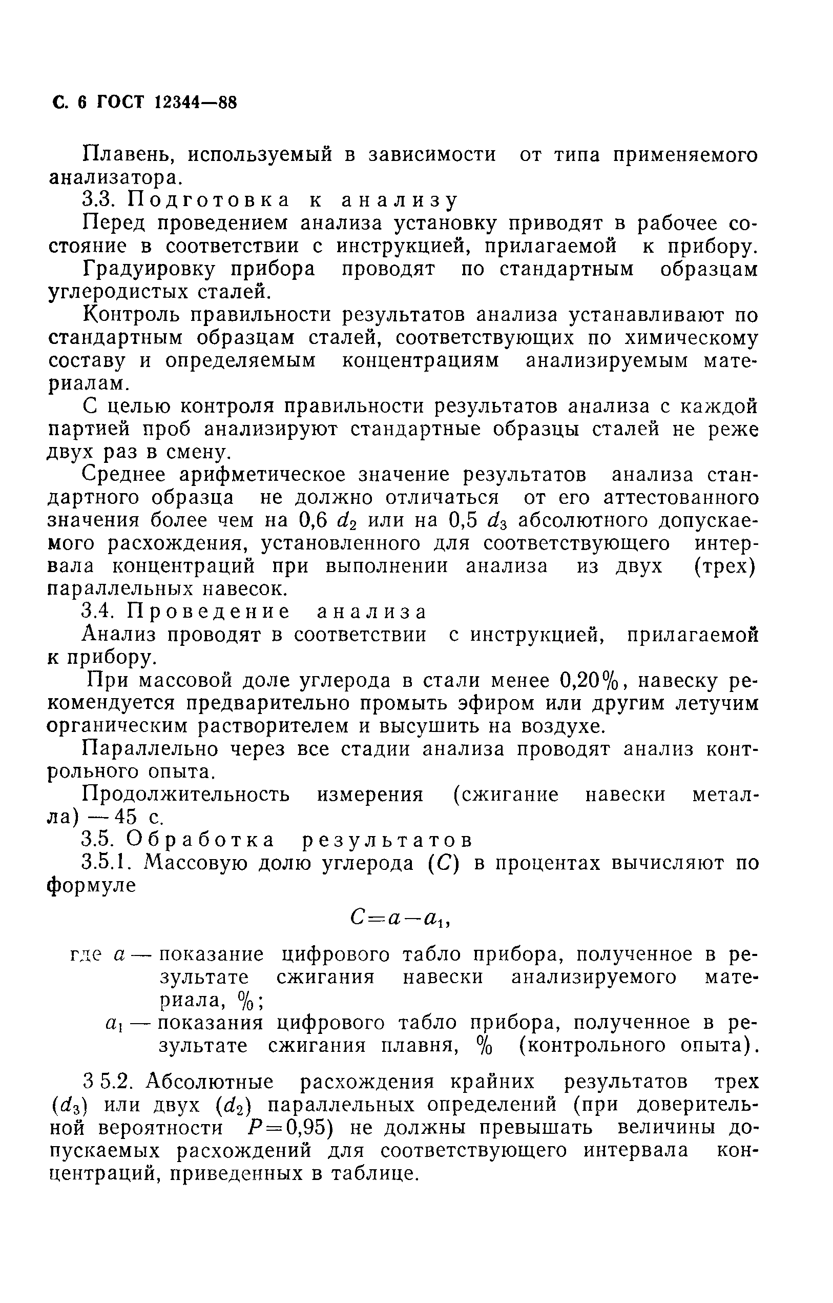 Страница 7 ГОСТ 12344-88