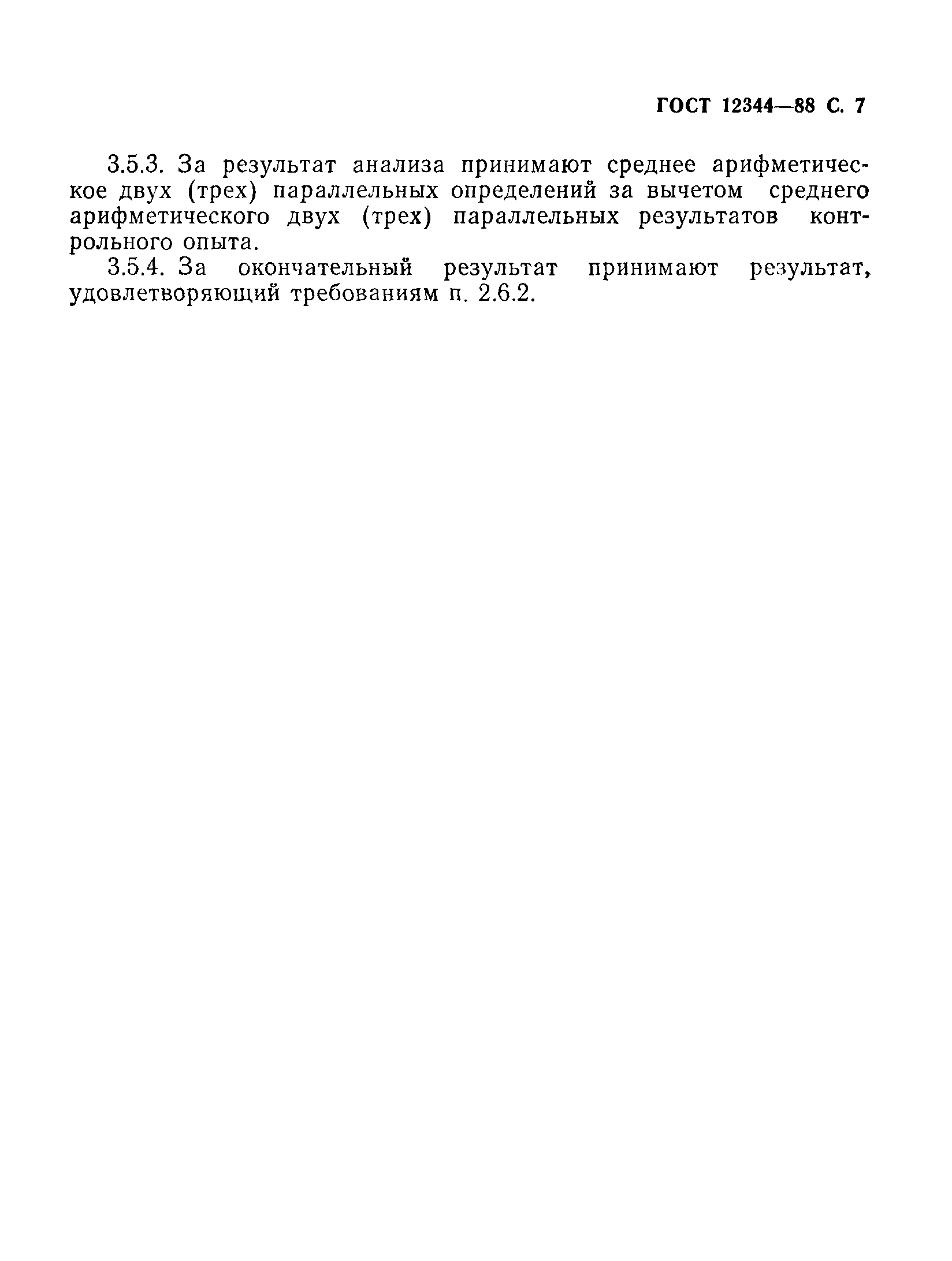 Страница 8 ГОСТ 12344-88