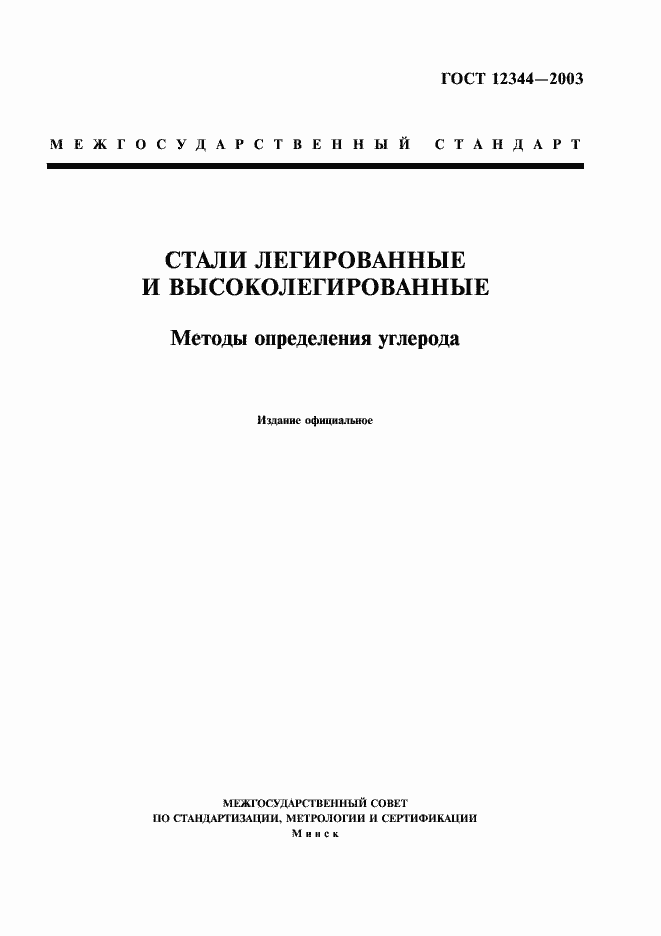 Страница 1 ГОСТ 12344-2003