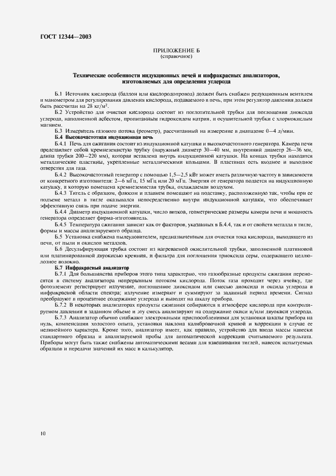 Страница 13 ГОСТ 12344-2003