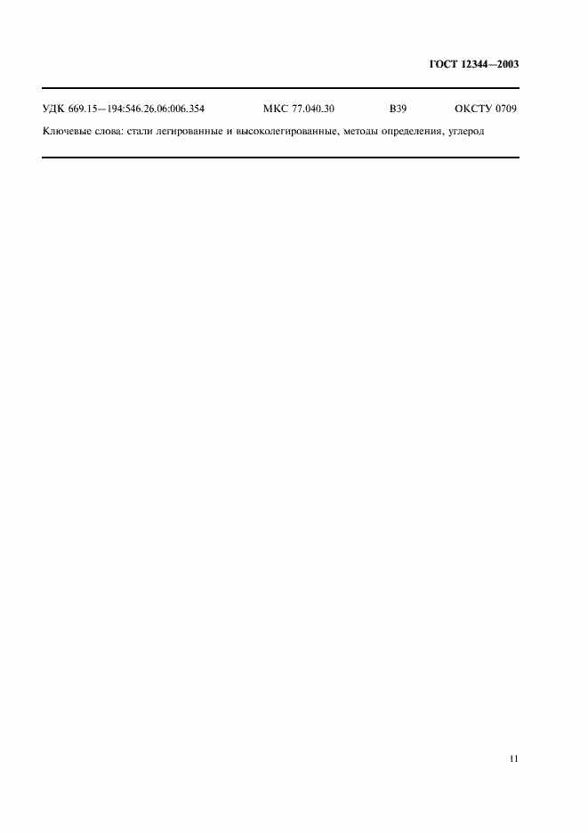 Страница 14 ГОСТ 12344-2003