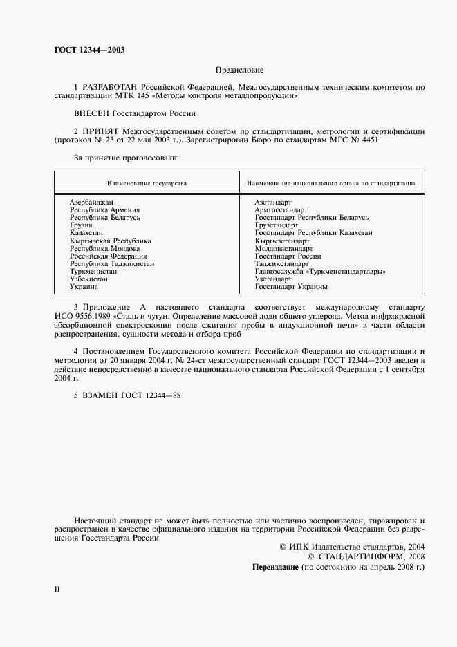 Страница 2 ГОСТ 12344-2003