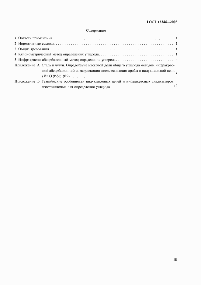 Страница 3 ГОСТ 12344-2003