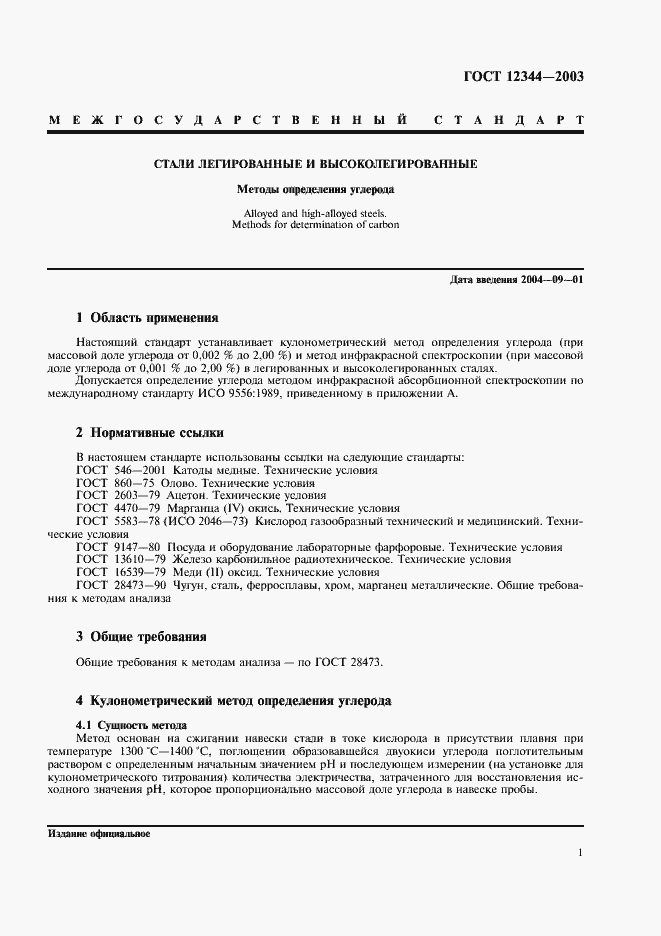 Страница 4 ГОСТ 12344-2003