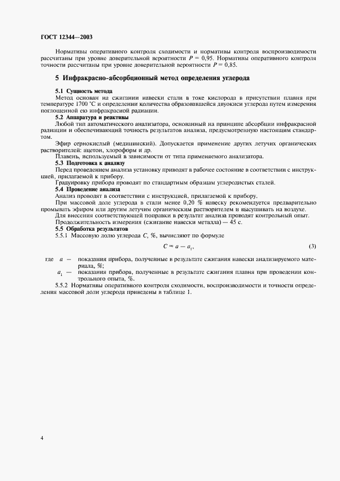 Страница 7 ГОСТ 12344-2003