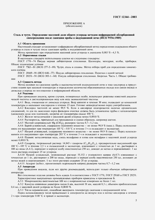 Страница 8 ГОСТ 12344-2003